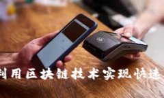 tpwallet闪兑币种：利用区块