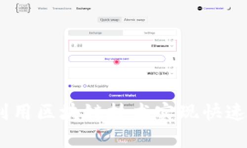 tpwallet闪兑币种：利用区块链技术实现快速安全的数字货币交换