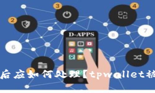在苏州被骗后应如何处理？tpwallet被骗报案指南