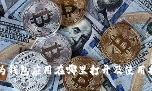 华为钱包应用在哪里打开及使用指南