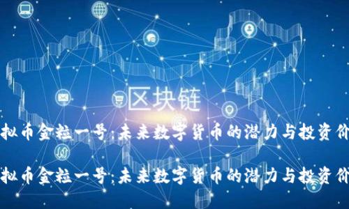 虚拟币金粒一号：未来数字货币的潜力与投资价值

虚拟币金粒一号：未来数字货币的潜力与投资价值