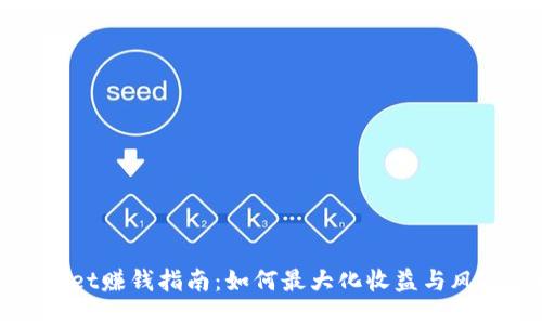 TPWallet赚钱指南：如何最大化收益与风险管理