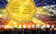 优质如何在TPWallet中找到市