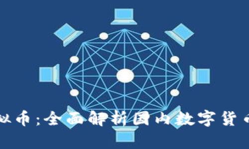 火币网与国产虚拟币：全面解析国内数字货币交易平台的现状