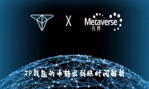 TP钱包的币转出到账时间解析