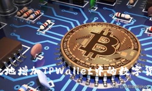 如何有效地增加TPWallet中的数字货币数量？