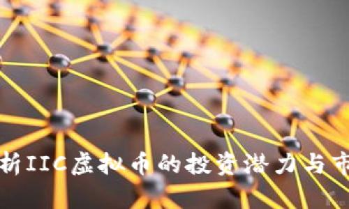 深入分析IIC虚拟币的投资潜力与市场趋势