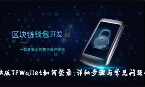 电脑版TPWallet如何登录：详细步骤与常见问题解析