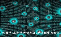 比特币：虚拟币的领导者