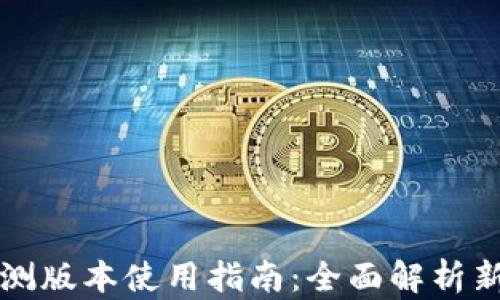 
TPWallet内测版本使用指南：全面解析新功能与体验