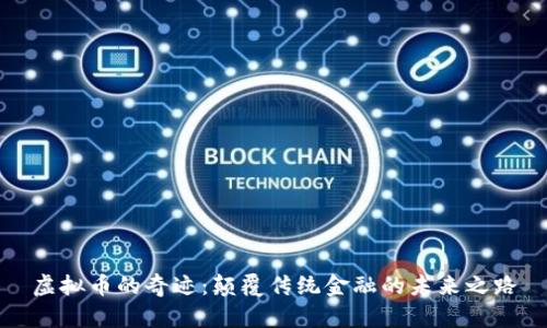 虚拟币的奇迹：颠覆传统金融的未来之路
