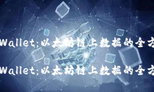 探索TPWallet：以太坊链上数据的全方位解析

探索TPWallet：以太坊链上数据的全方位解析