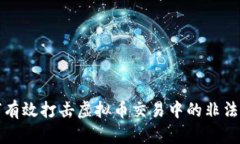 如何有效打击虚拟币交易