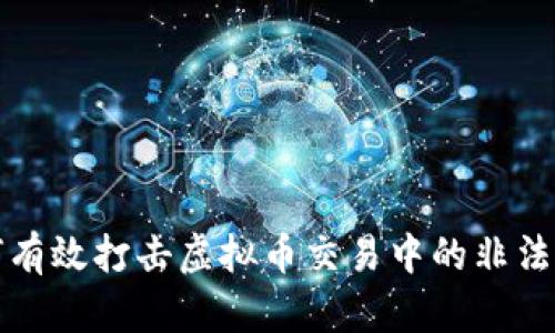 如何有效打击虚拟币交易中的非法活动