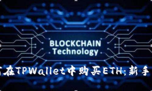 如何在TPWallet中购买ETH：新手指南
