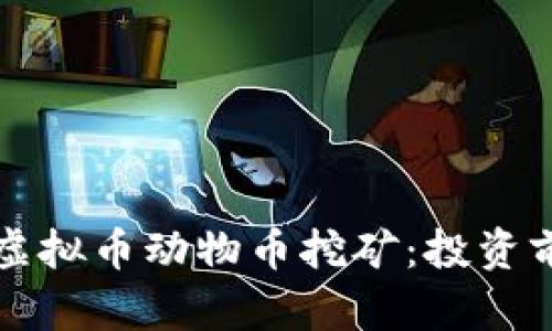 深入探讨虚拟币动物币挖矿：投资前必读指南