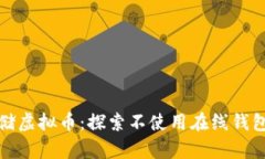 如何安全存储虚拟币：探