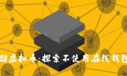 如何安全存储虚拟币：探索不使用在线钱包的最佳选项