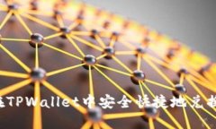 如何在TPWallet中安全快捷地