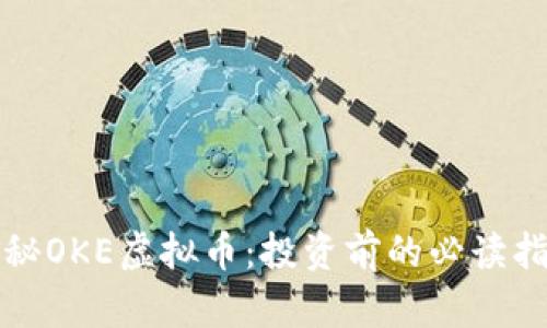 揭秘OKE虚拟币：投资前的必读指南