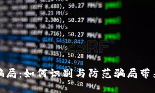 汕尾虚拟币骗局：如何识别与防范骗局带来的财务损失