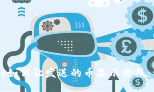 TPWallet如何让发送的币显示价格：详细指南