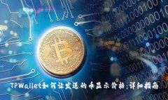 TPWallet如何让发送的币显示