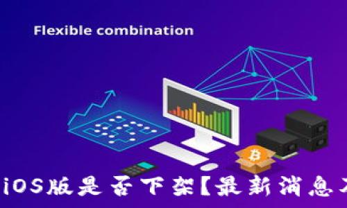   
tpwallet iOS版是否下架？最新消息及用户指南