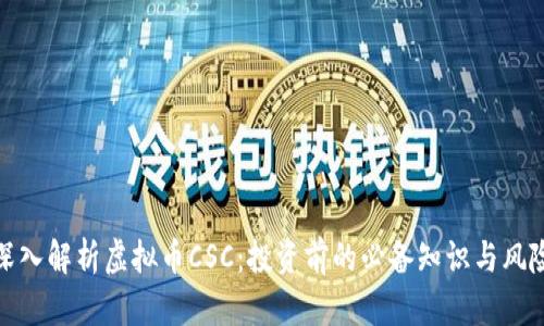 深入解析虚拟币CSC：投资前的必备知识与风险