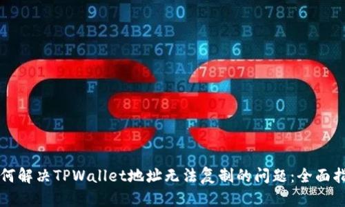 如何解决TPWallet地址无法复制的问题：全面指南