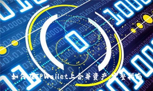 如何在TPWallet上合并资产：完整指南