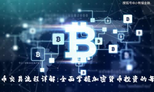 虚拟币交易流程详解：全面掌握加密货币投资的每一步