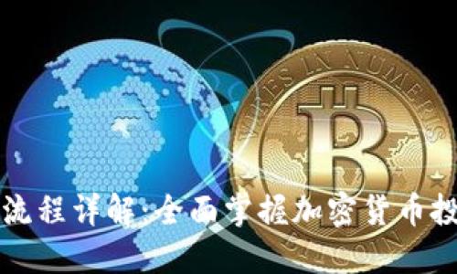 虚拟币交易流程详解：全面掌握加密货币投资的每一步