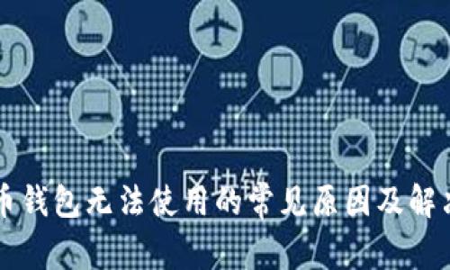 虚拟币钱包无法使用的常见原因及解决方法