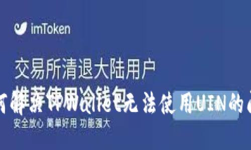 如何解决TPWallet无法使用UIN的问题