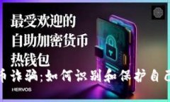 优质缅北虚拟币诈骗：如