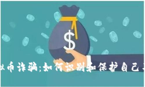 优质
缅北虚拟币诈骗：如何识别和保护自己不受影响
