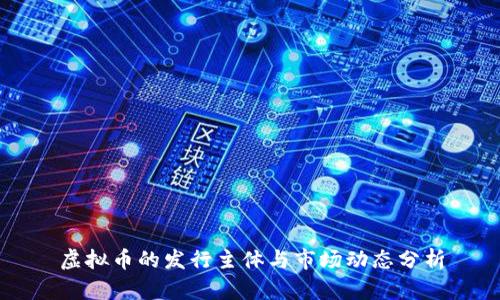 虚拟币的发行主体与市场动态分析