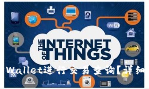 如何使用TPWallet进行交易查询？详细指南与技巧