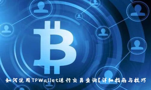 如何使用TPWallet进行交易查询？详细指南与技巧