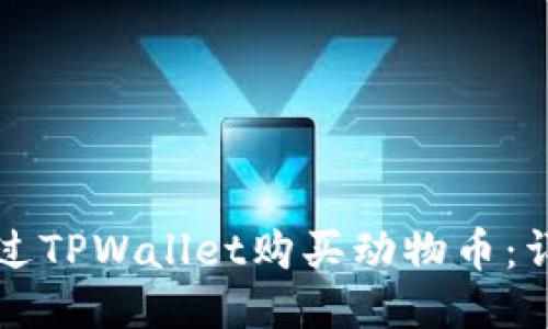 如何通过TPWallet购买动物币：详细指南
