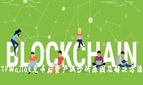 TPWallet兑币后资产减少的原因及解决方法