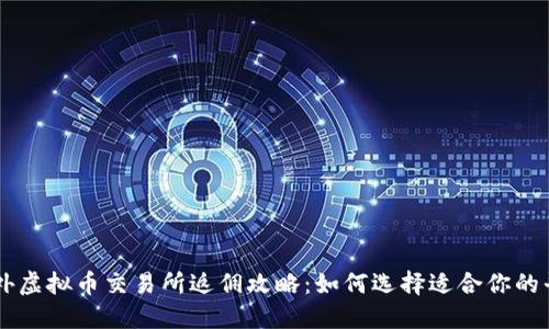 国外虚拟币交易所返佣攻略：如何选择适合你的平台