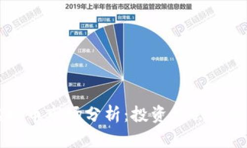 台湾虚拟币市场分析：投资机会与风险详解
