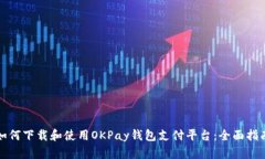 如何下载和使用OKPay钱包支