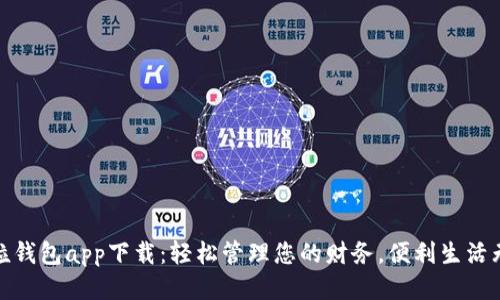 微粒钱包app下载：轻松管理您的财务，便利生活无忧