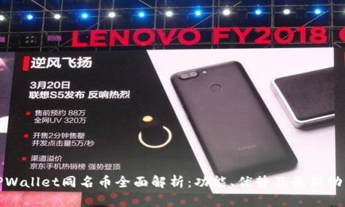 TPWallet同名币全面解析：功能、优势及最新动态