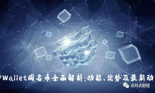TPWallet同名币全面解析：功能、优势及最新动态