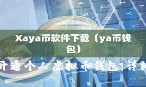如何开通个人虚拟币钱包：详细指南