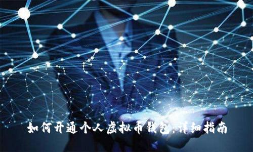如何开通个人虚拟币钱包：详细指南